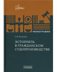 Эстоппель в гражданском судопроизводстве: монография. 2-е изд