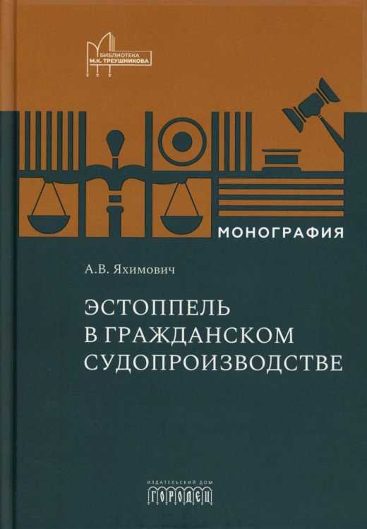 Эстоппель в гражданском судопроизводстве: монография. 2-е изд