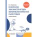 Психотерапия зависимостей методом формирования личностной саморегуляции : учебное пособие
