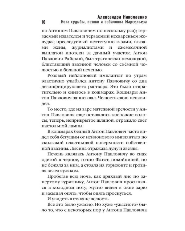 Нога судьбы, пешки и собачонка Марсельеза