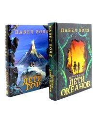 Петтерсы. Дети океанов; Дети гор (комплект в 2-х книгах)