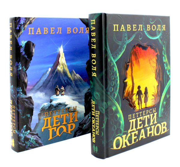 Загадочные миры. Приключения Петтерсы. Дети океанов; Дети гор (комплект в 2-х книгах)