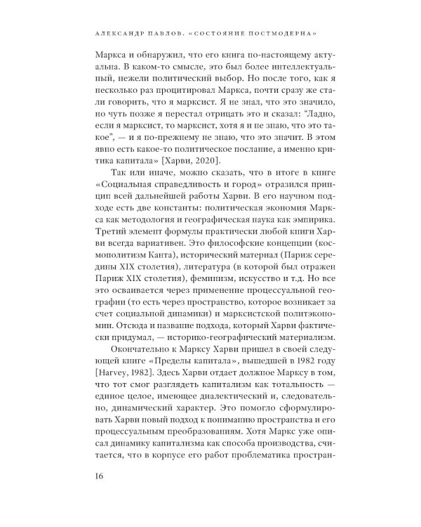 Состояние постмодерна. Исследование истоков культурных изменений. 2-е изд