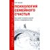 Мастер психологии Психология семейного счастья. Как найти человека вашей мечты и понравиться ему