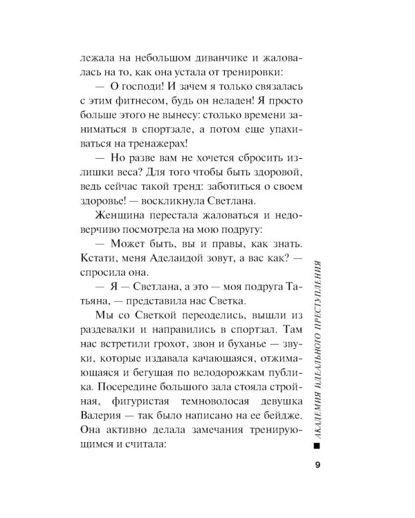 Академия идеального преступления