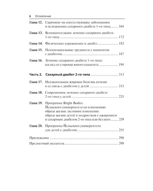 Диабет у детей и подростков. Практическое руководство по диагностике и лечению