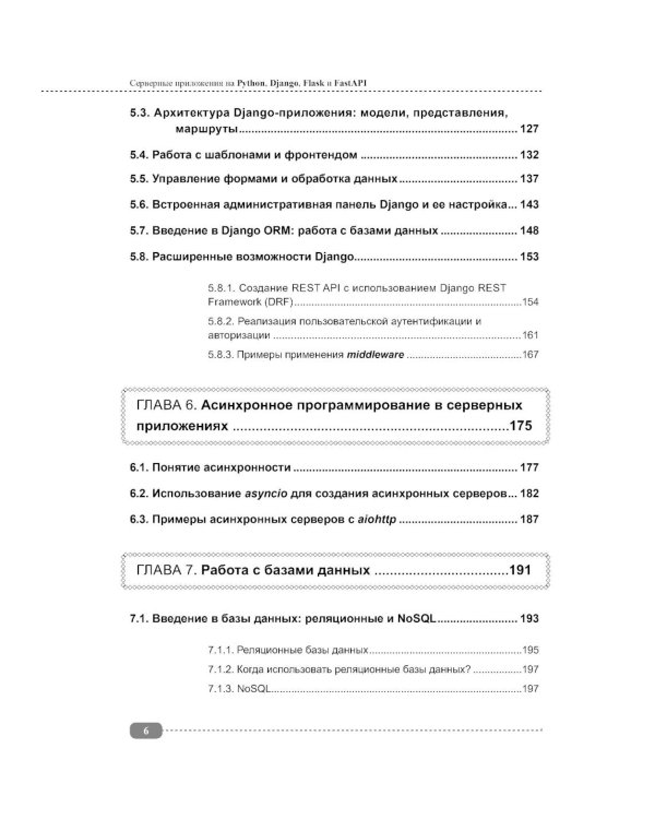 Серверные приложения на Python, Django, Flask и FastAPI + виртуальный диск с примерами