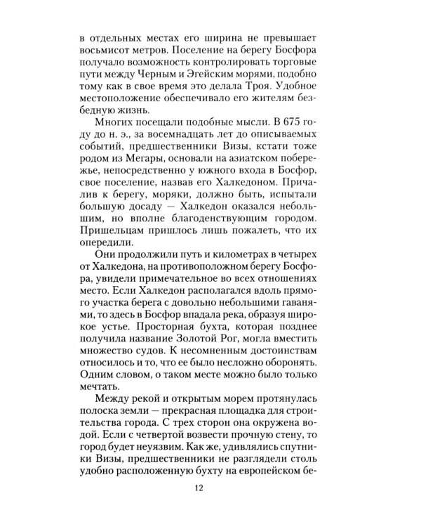 Константинополь. От легендарного Виза до династии Палеологов