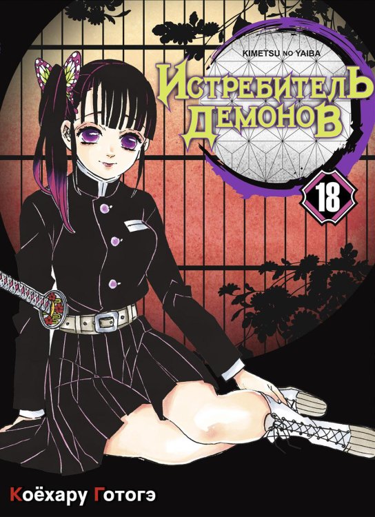 Истребитель демонов. Т. 18 Истребитель демонов. Т. 18