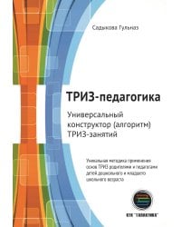 ТРИЗ-педагогика. Универсальный конструктор (алгоритм) ТРИЗ-занятий
