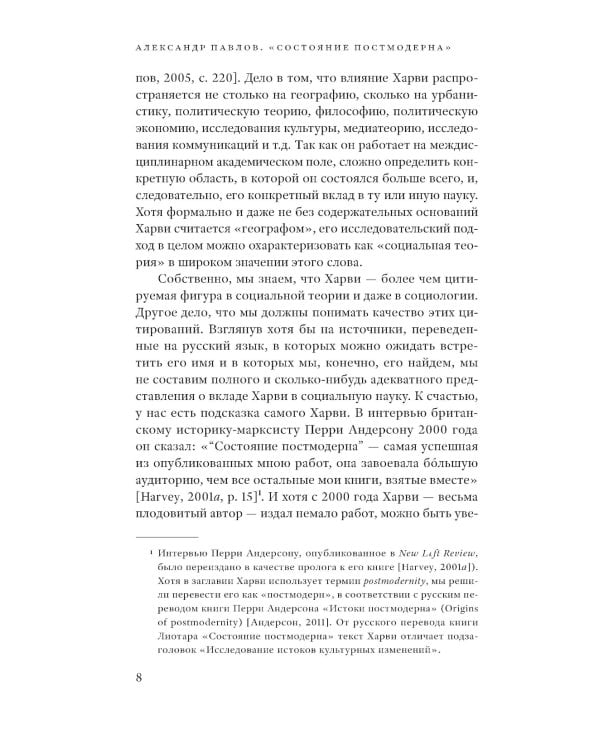 Состояние постмодерна. Исследование истоков культурных изменений. 2-е изд
