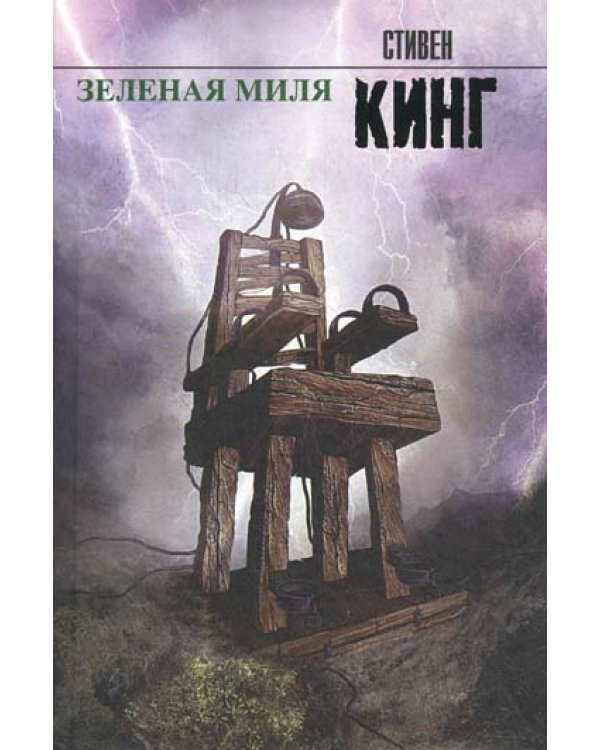 Зеленая миля: роман