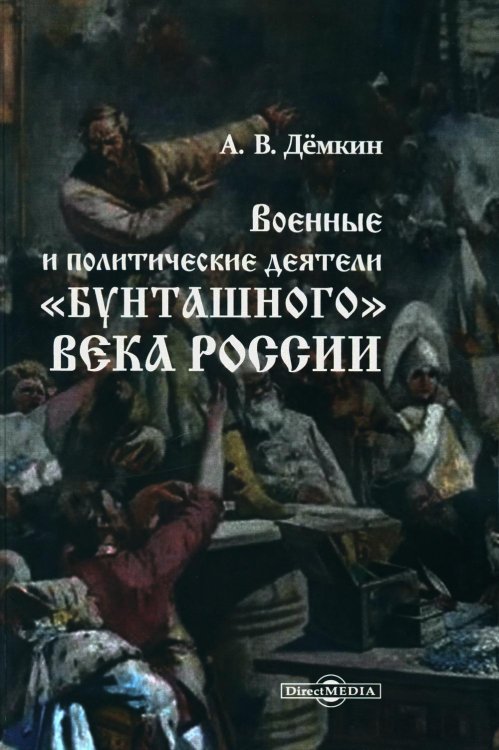 Военные и политические деятели "бунташного" века России Военные и политические деятели "бунташного" века России