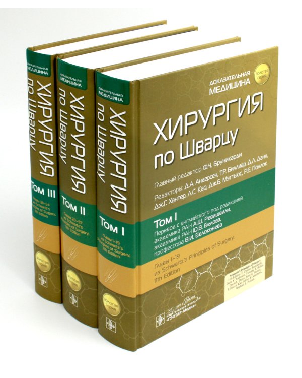 Хирургия по Шварцу. В 3 т
