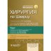 Хирургия по Шварцу. В 3 т