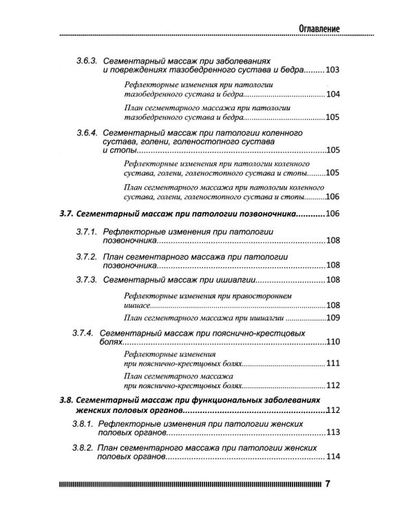 Рефлекторно-сегментарный массаж. Соединительнотканный массаж: Учебное пособие. 2-е изд. (+ DVD)
