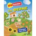 На ферме. 150 наклеек: обучающая книга-игра