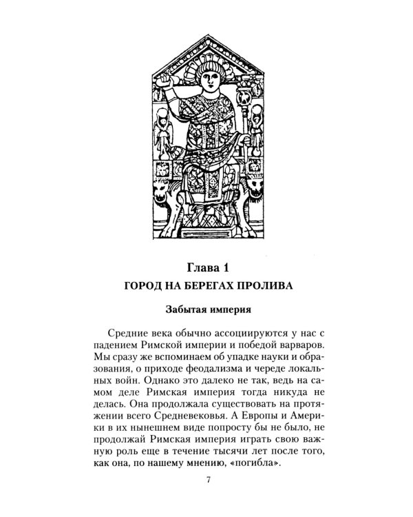 Константинополь. От легендарного Виза до династии Палеологов