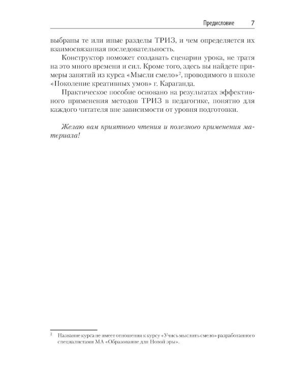 ТРИЗ-педагогика. Универсальный конструктор (алгоритм) ТРИЗ-занятий