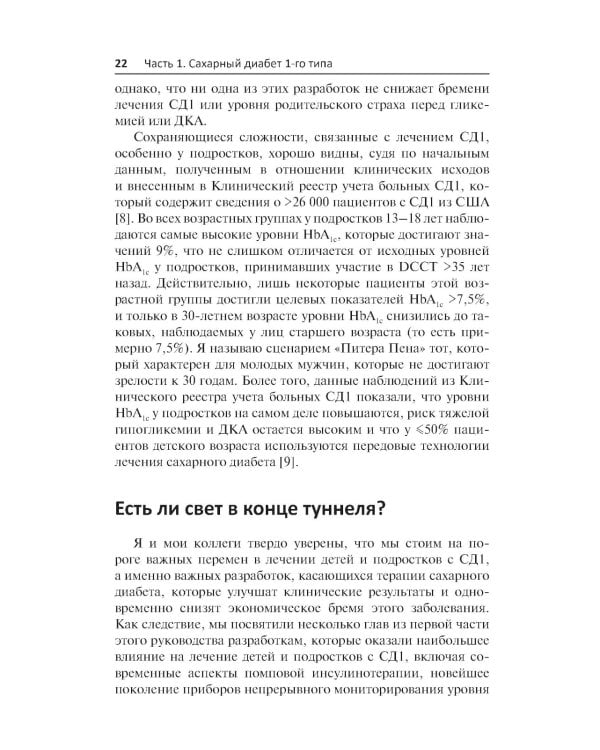Диабет у детей и подростков. Практическое руководство по диагностике и лечению
