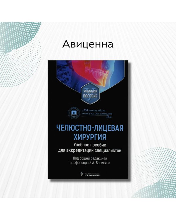 Дополнительное изображение книги «Челюстно-лицевая хирургия. Учебное пособие для аккредитации специалистов»