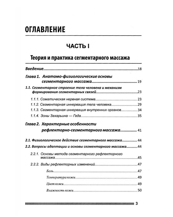 Рефлекторно-сегментарный массаж. Соединительнотканный массаж: Учебное пособие. 2-е изд. (+ DVD)