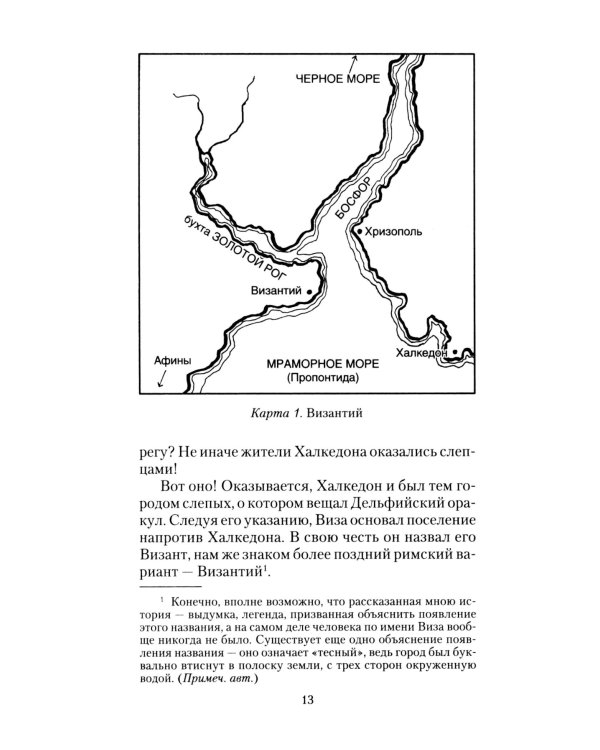 Константинополь. От легендарного Виза до династии Палеологов