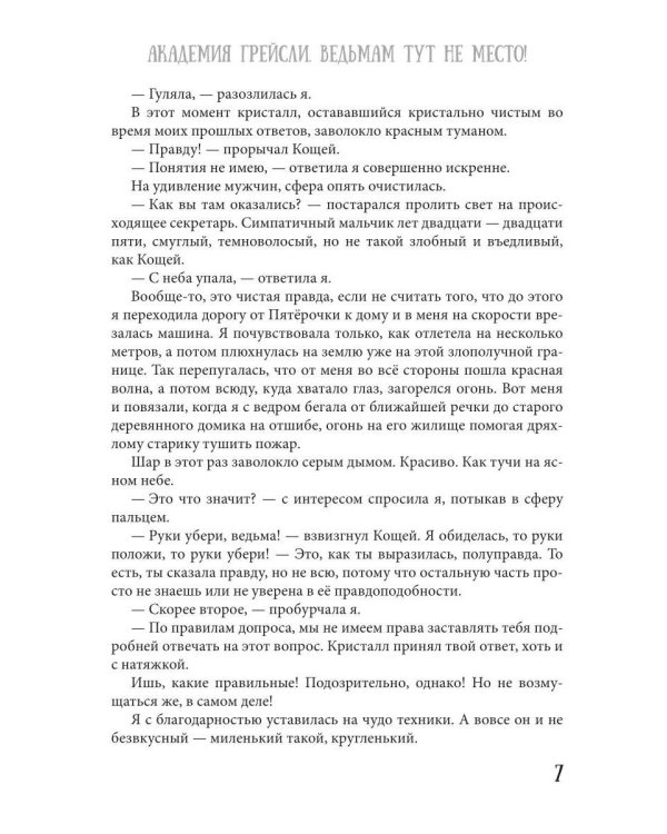 Академия Грейсли. Ведьмам тут не место!
