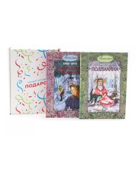 Поллианна; Возвращение Поллианны (комплект из 2-х книг + подарочная коробка)