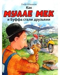 Как Мулле Мек и Буффа стали друзьями: книжка-картинка
