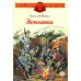 Детям о Великой Отечественной войне Землянка: рассказы