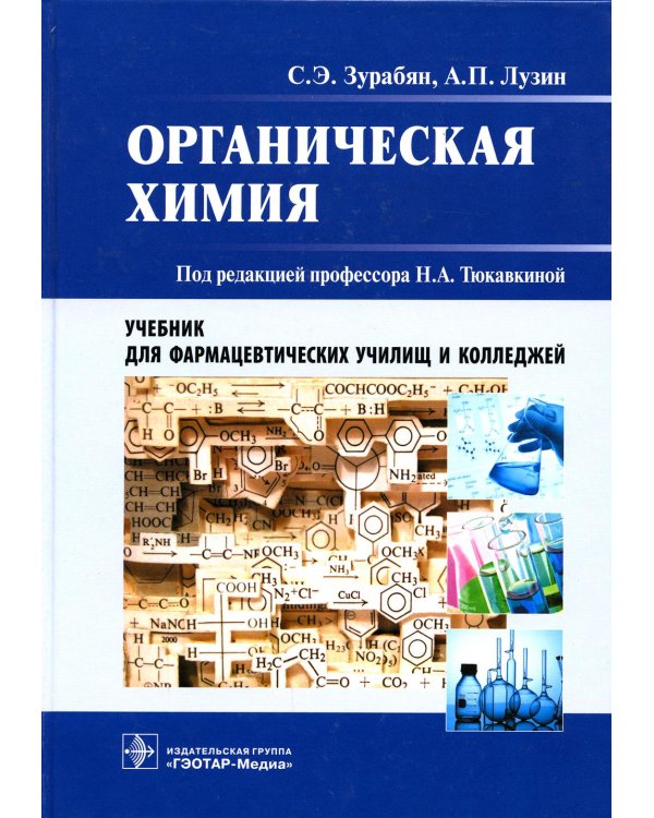 Органическая химия:  Учебник для фармацевтических училищ и колледжей