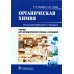 Органическая химия:  Учебник для фармацевтических училищ и колледжей