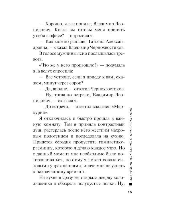 Академия идеального преступления