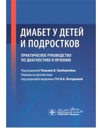 Диабет у детей и подростков. Практическое руководство по диагностике и лечению