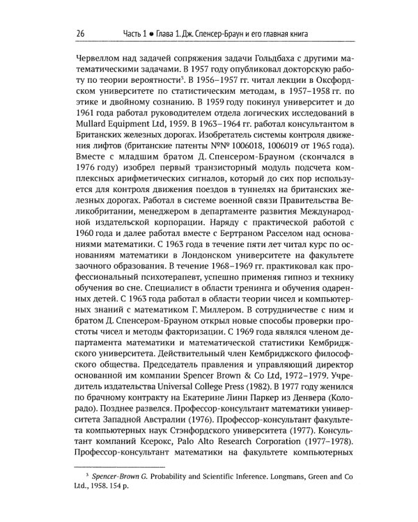 Математика сознания: Глубинные истоки мышления и "Законы формы" Дж. Спенсера-Брауна
