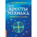 Кресты Зодиака. Символы судьбы. 2-е изд., перераб. и доп