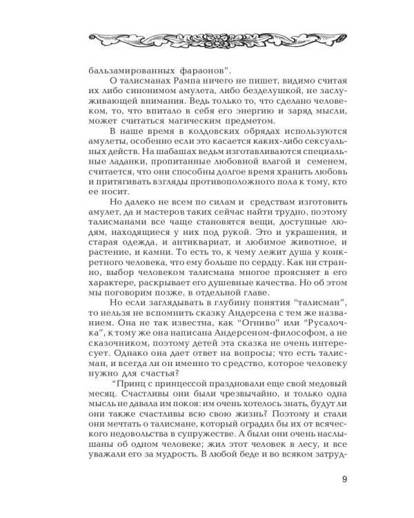 Талисманы, амулеты, обереги