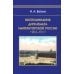 Воспоминания дипломата Императорской России 1903-1917