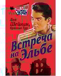 Встреча на Эльбе