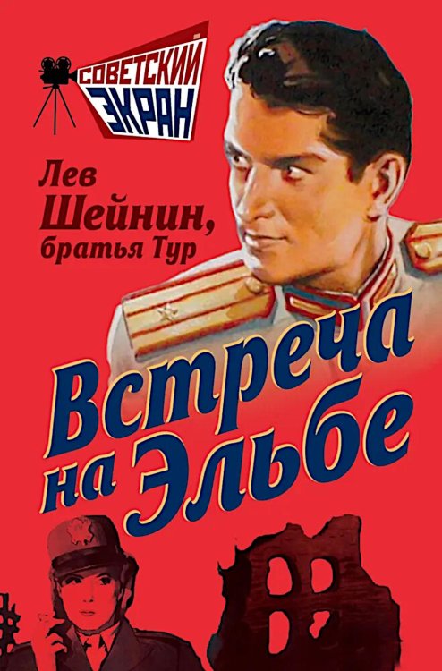 Советский экран Встреча на Эльбе