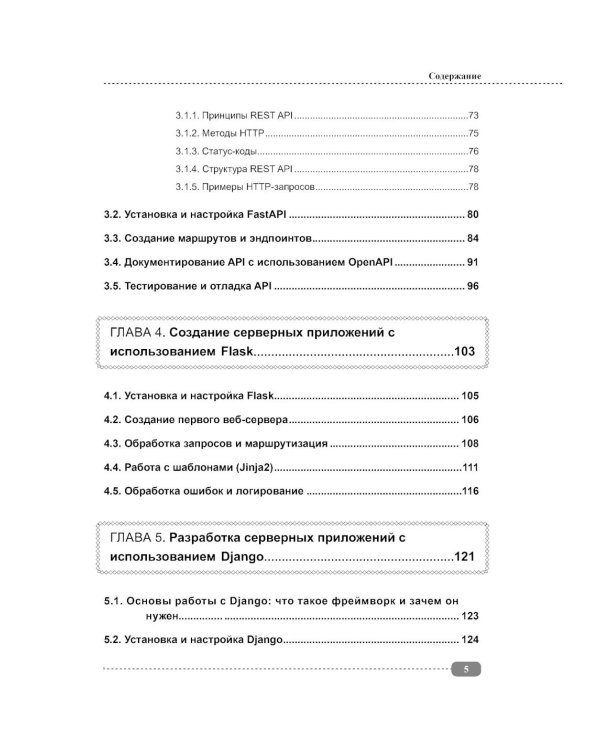 Серверные приложения на Python, Django, Flask и FastAPI + виртуальный диск с примерами