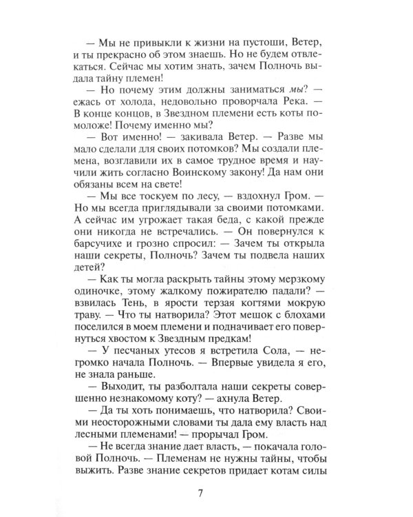 Коты-воители. Длинные тени