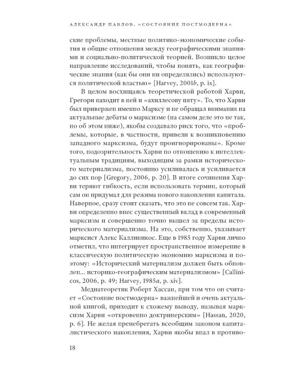 Состояние постмодерна. Исследование истоков культурных изменений. 2-е изд