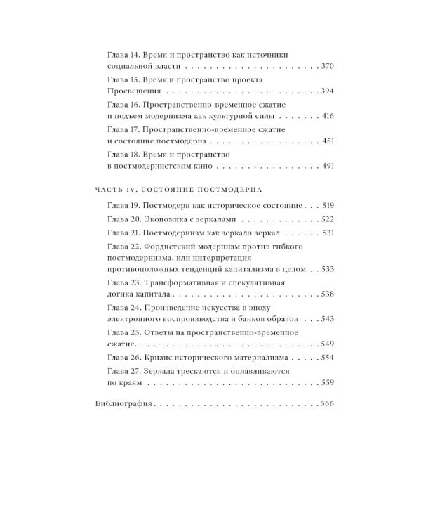 Состояние постмодерна. Исследование истоков культурных изменений. 2-е изд