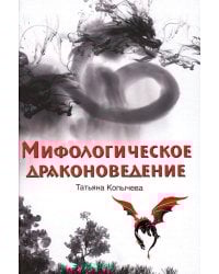 Мифологическое драконоведение