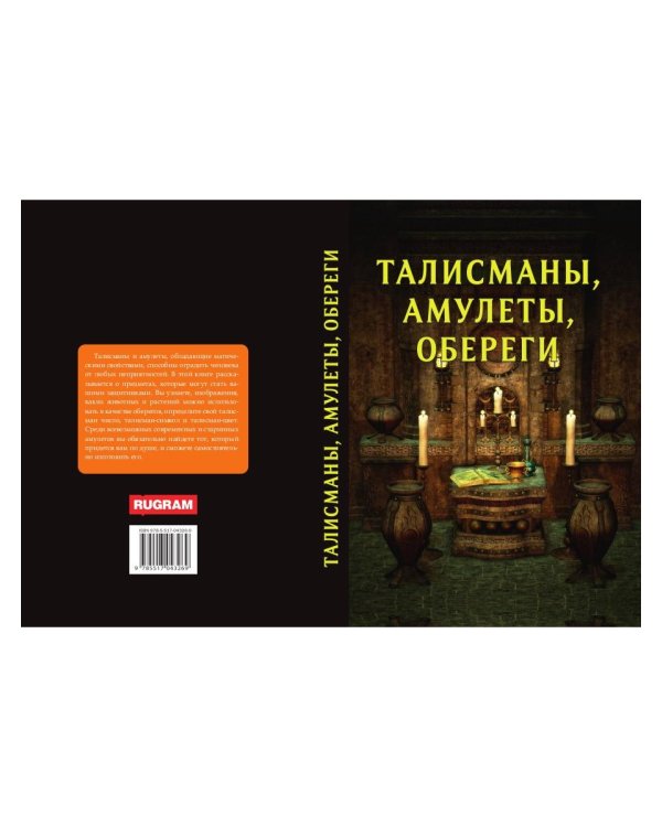Талисманы, амулеты, обереги