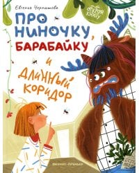 Про Ниночку, барабайку и длинный коридор