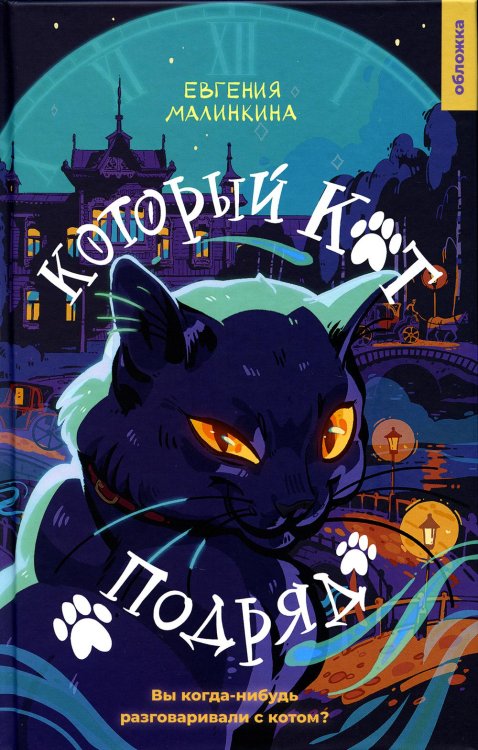 Который кот подряд: роман