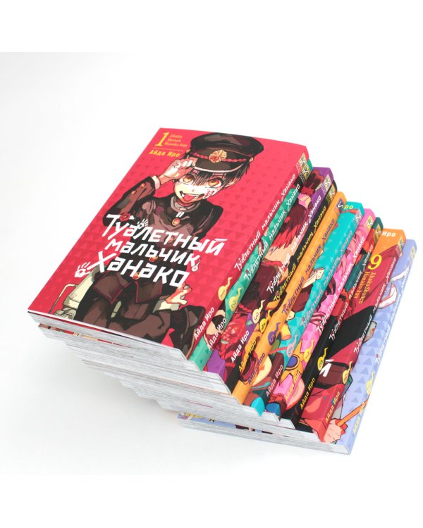 Туалетный мальчик Ханако: Т. 1-10 (комплект из 10-ти книг)